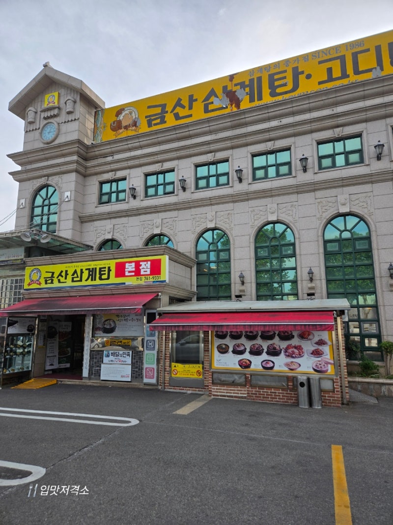 [대구수성구맛집] 40년 전통의 깊은 맛, 복날·보양식 필수 코스 '금산삼계탕 본점' 다녀왔어....