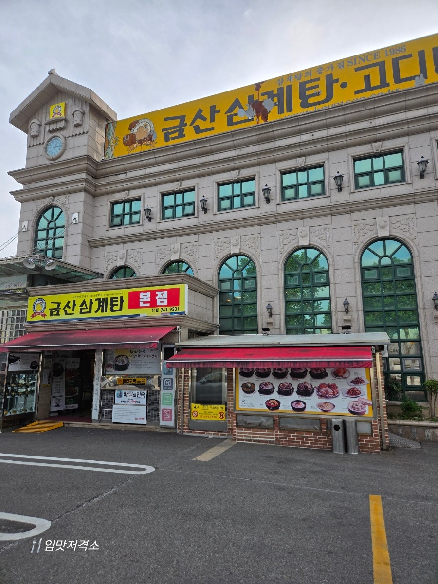 금산삼계탕 본점 사진 1