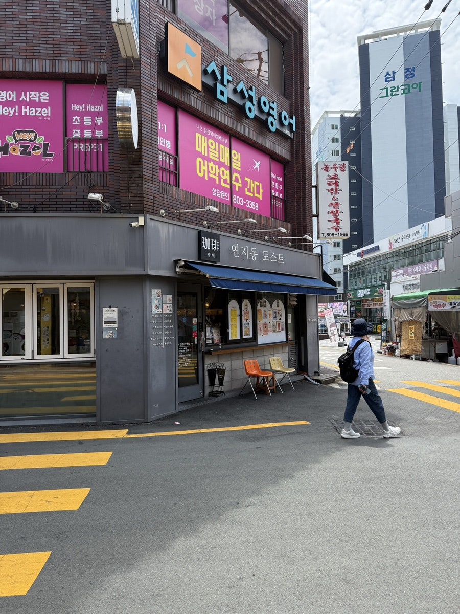 연지동토스트 사진 1