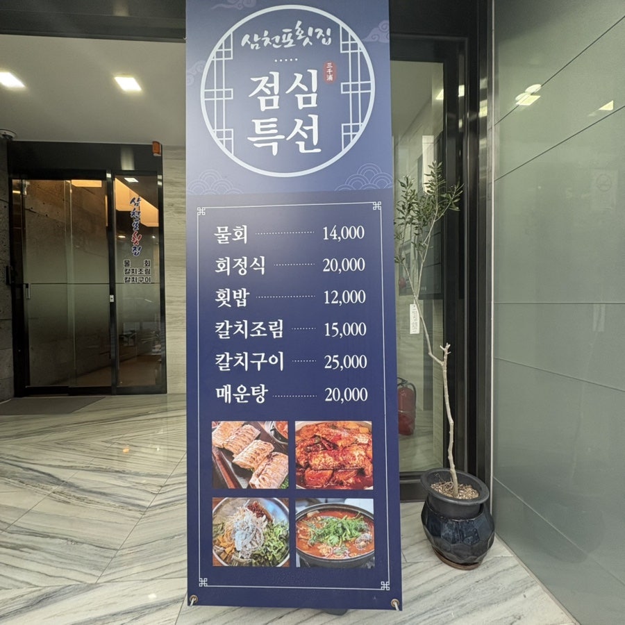삼천포횟집 사진 5