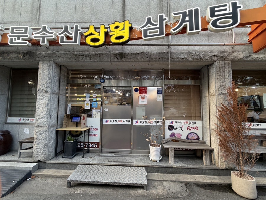 문수산상황삼계탕 태화동점 사진 1
