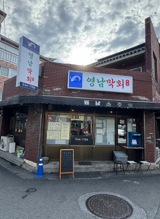 영남막회초장 사진 1