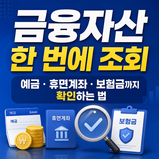 금융자산 한 번에 조회｜예금·휴면계좌·보험금까지 확인하는 법