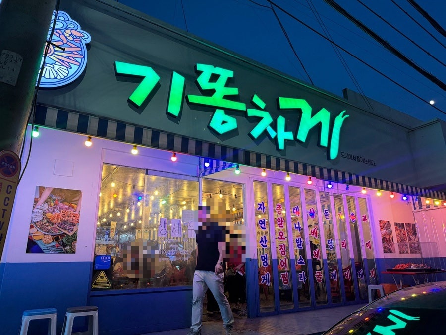 기똥차게 죽전점 사진 4