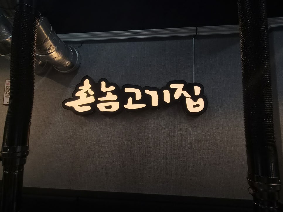 촌놈고기집 진해용원점 사진 1