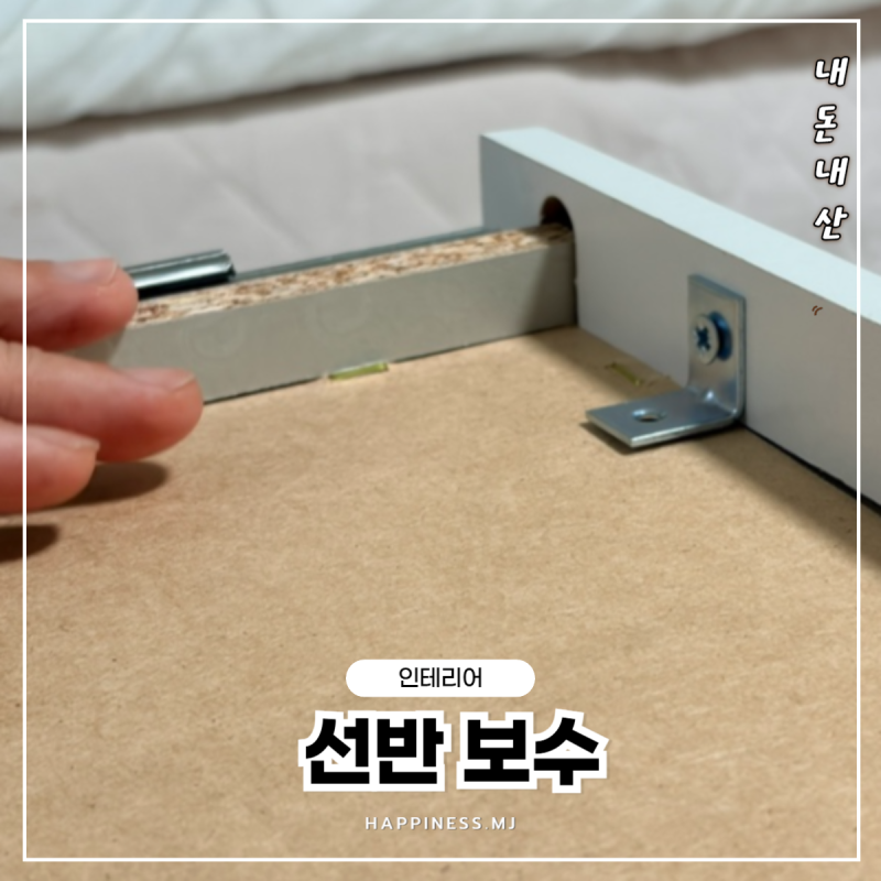처진 선반 셀프 보수 방법, 비용 아끼는 간단한 수리 ( 다이소 미니 직각 모서리 )