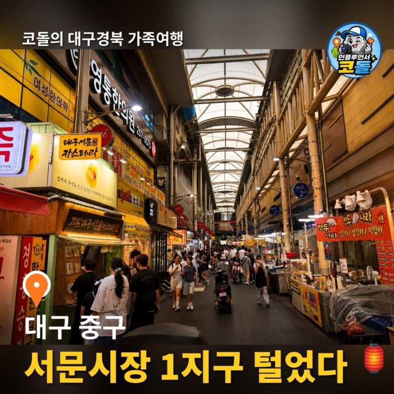 서문시장 1지구집중탐방 | 대구서문 카스테라·부산어묵·한복 도매상가 대구여행 가족코스