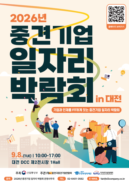 2026년 중견기업 일자리 박람회 in 대전
