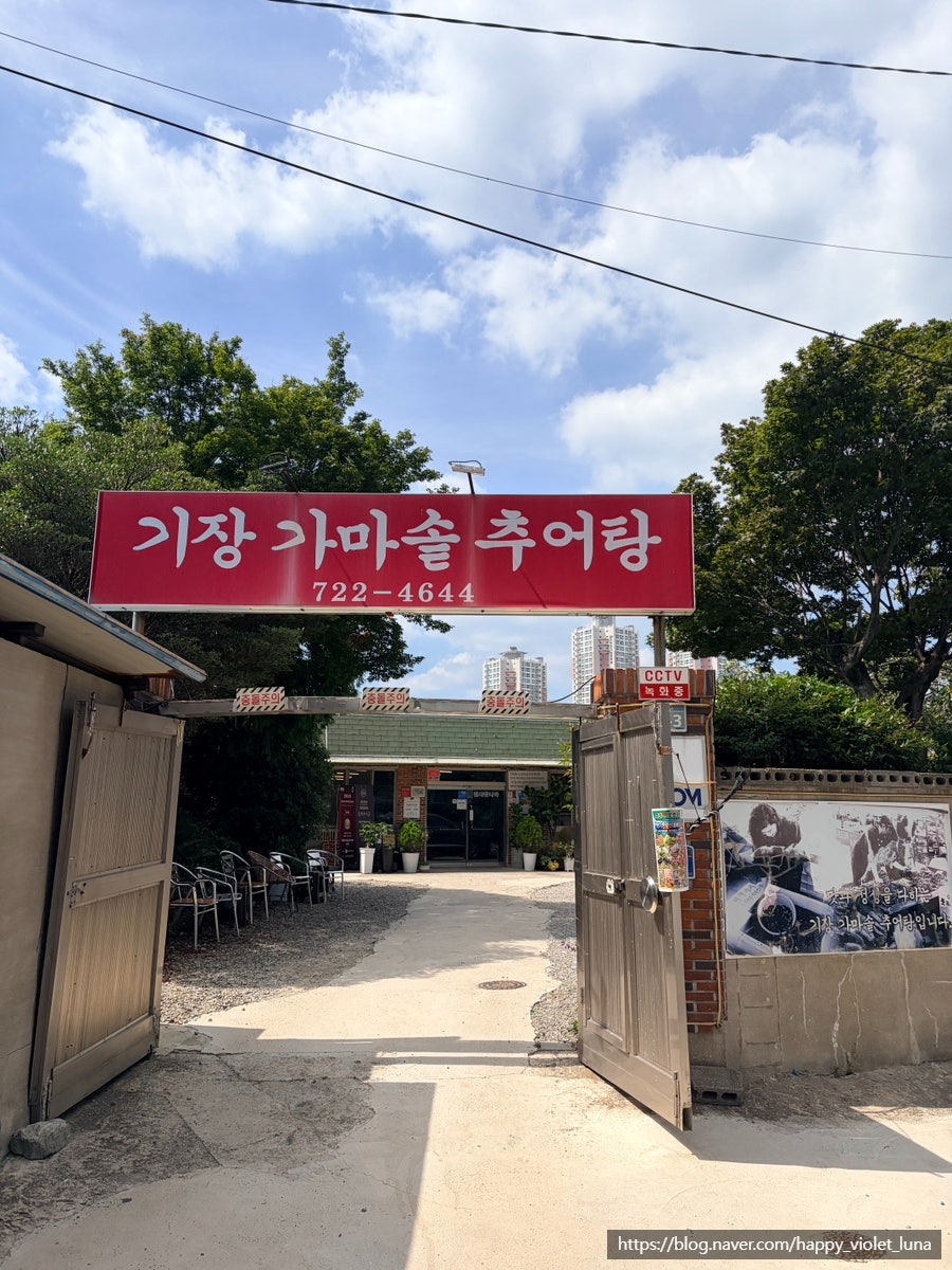기장가마솥추어탕 사진 2