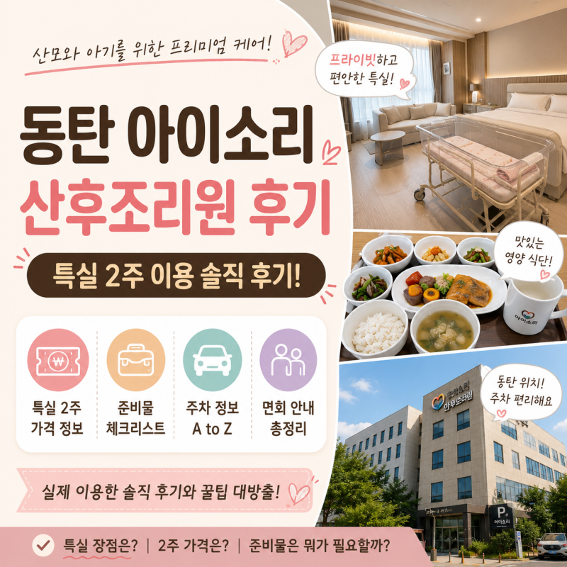 동탄 아이소리 산후조리원 후기｜특실 2주 가격, 준비물, 주차, 면회 총정리