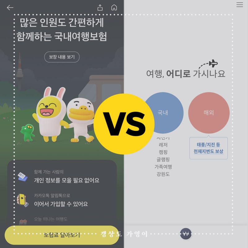국내여행자보험 카카오vs마이뱅크 비교, 가입 후기(광고Ⅹ, 내돈내산)