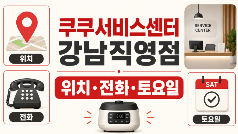 쿠쿠서비스센터 강남직영점 위치 전화번호 토요일 영업시간과 셀프점검