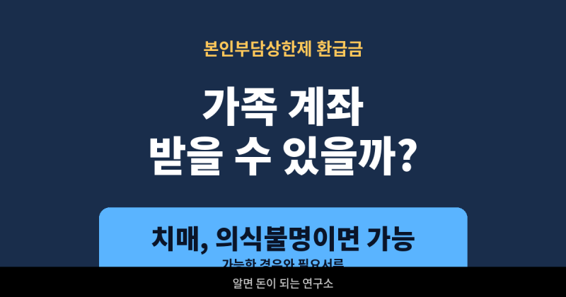 본인부담상한제 환급금 가족 계좌로 받을 수 있을까? 가능한 경우와 필요서류