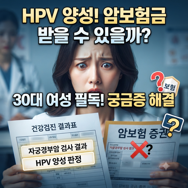 30대 자궁경부암 HPV 양성, 보험금 얼마나 나올까요?