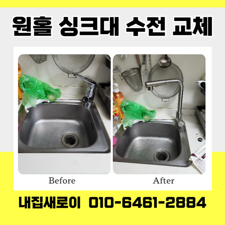 원홀 싱크대 수전 교체 코브라 호스 설치 비용 누수 해결 사례
