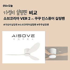 가성비 실링팬 비교ㅣ소브코리아 VER 2 vs 쿠쿠 인스퓨어 실링팬