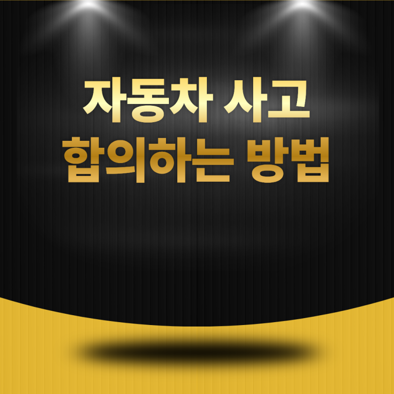 자동차 사고 합의하는 방법은? 분쟁을 줄이는 합의 절차와 주의사항