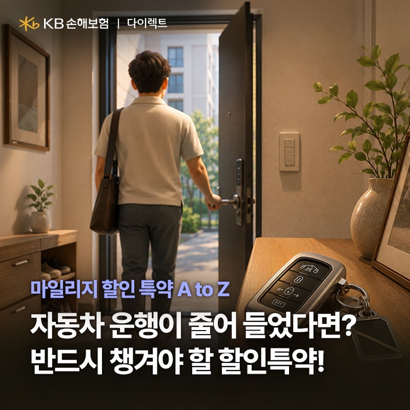 자동차보험료, 마일리지 할인 특약으로 보험료 아끼는 법
