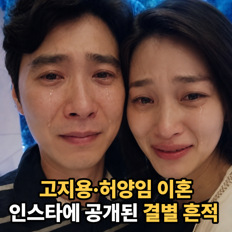 <b>고지용 허양임</b> 2년전 <b>이혼</b>, 결별 암시한 인스타 게시물