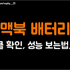 맥북 배터리 사이클 확인, 성능 보는법, 효율