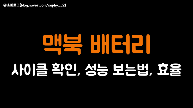 맥북 배터리 사이클 확인, 성능 보는법, 효율