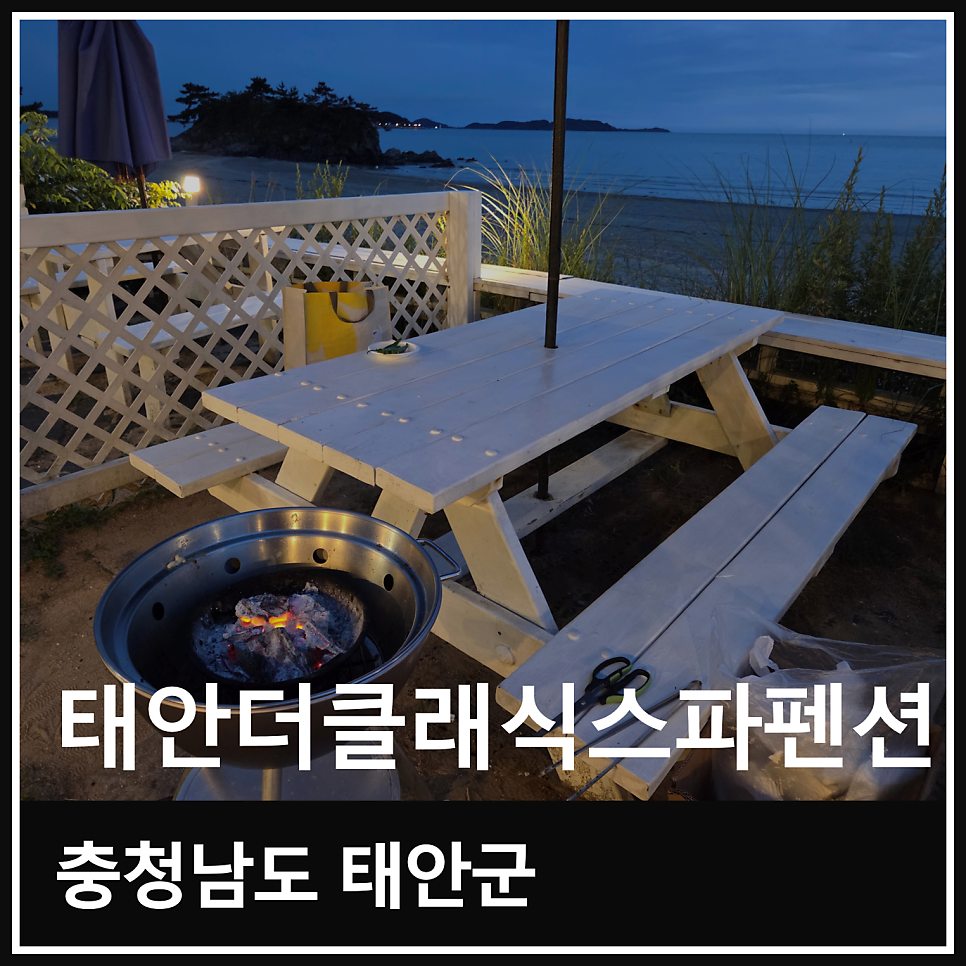 태안더클래식스파펜션 사진 1
