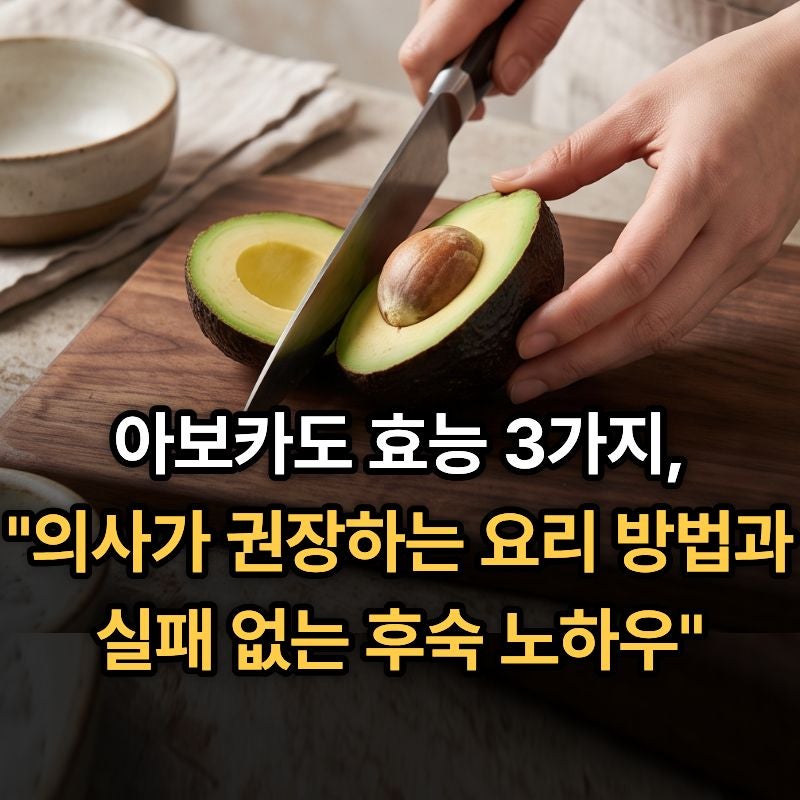 아보카도 효능 3가지와 의사가 권장하는 요리 방법(+실패 없는 후숙 및 보관 노하우 까지)