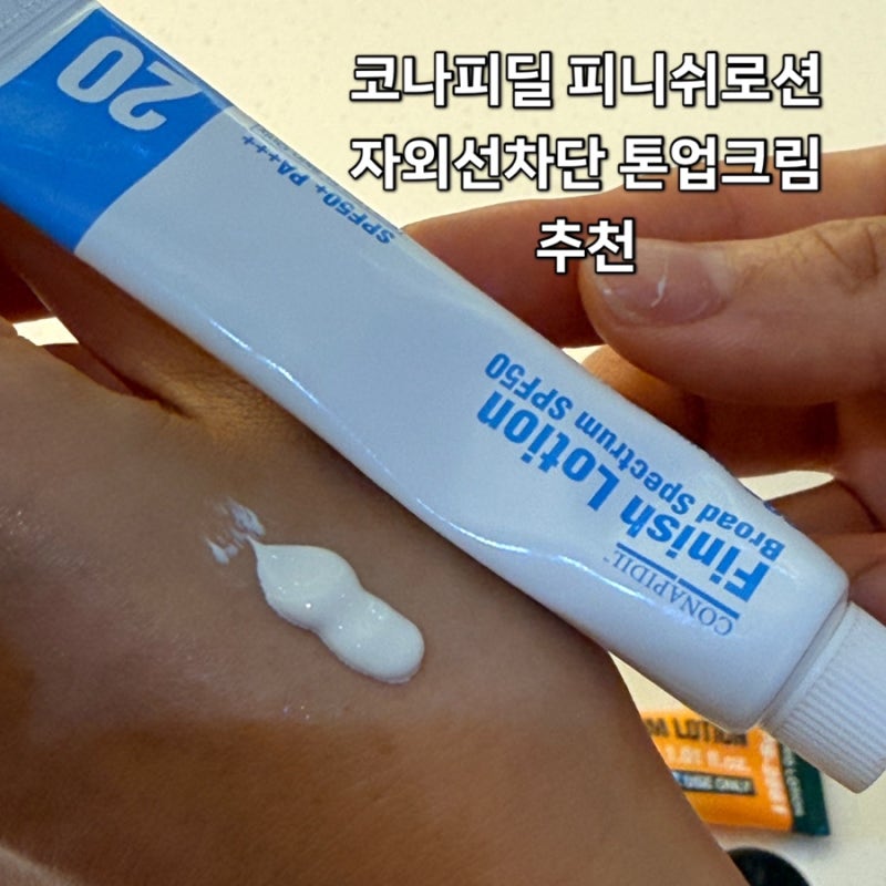 코나피딜 피니쉬로션 하나로 톤업부터 자외선 차단까지! 요즘 매일 사용하는 이유 파데프리....