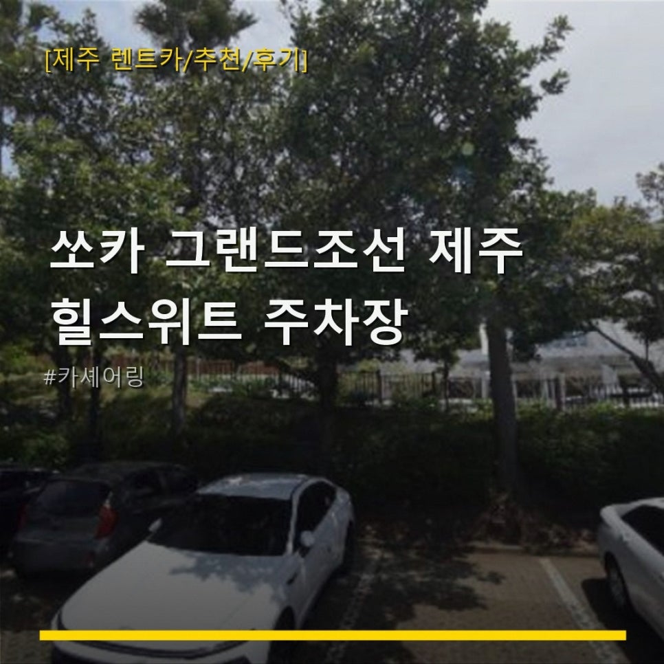그랜드조선 힐 스위트 사진 1