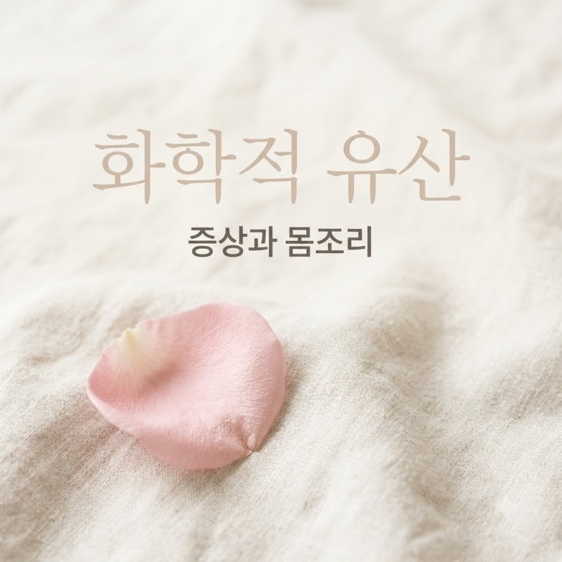 화학적 유산 화유 증상인 줄 알았는데 생리더라