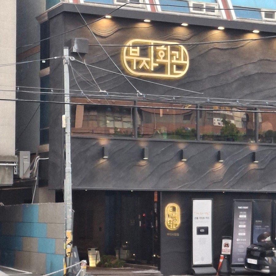 부자회관 부산시청점 사진 3