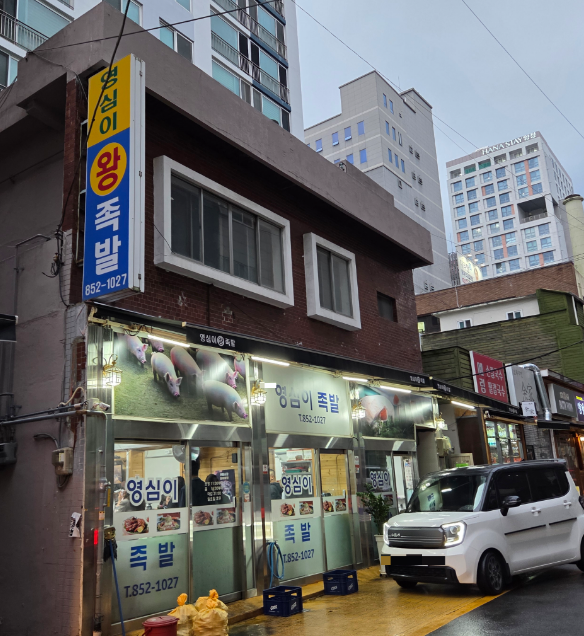 영심이왕족발 사진 1