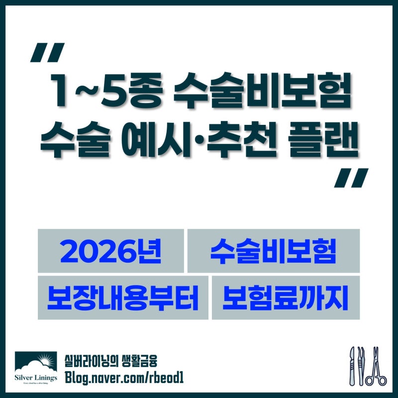 [2026년]질병 1~5종 수술비보험: 종별 수술 예시 및 추천 플랜