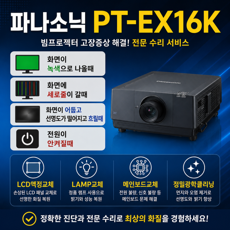 양주 기업연수원 파나소닉 PT-EX16K 빔프로젝터 수리-전원 안 켜짐·세로줄·화면 흐림. 선명도 ....