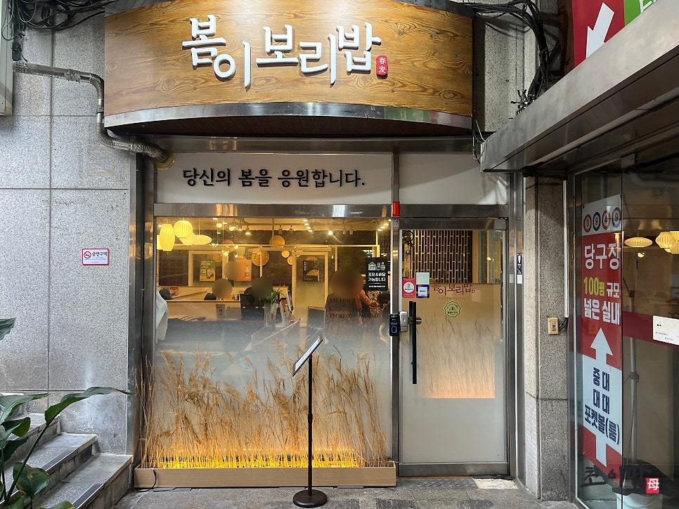 Bomiboribap Boramaejeom photo 5
