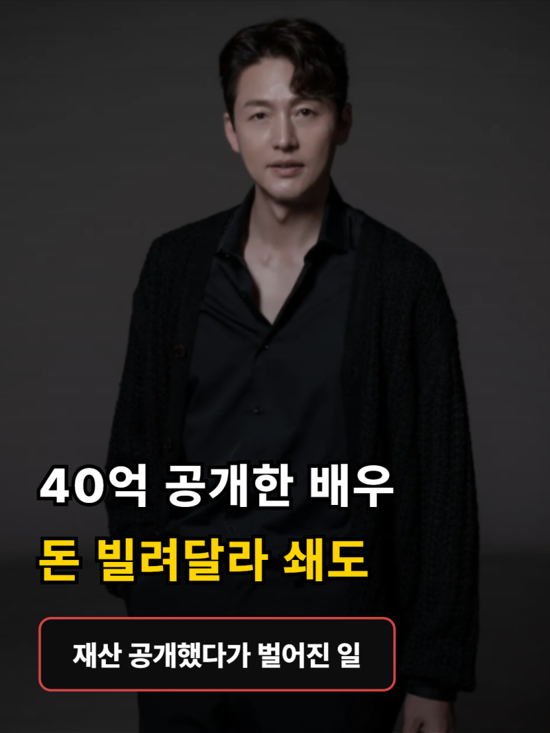 "딸이 아프다며 돈 빌려달라 DM이 쏟아졌다"…40억 자산 공개한 배우의 후폭풍