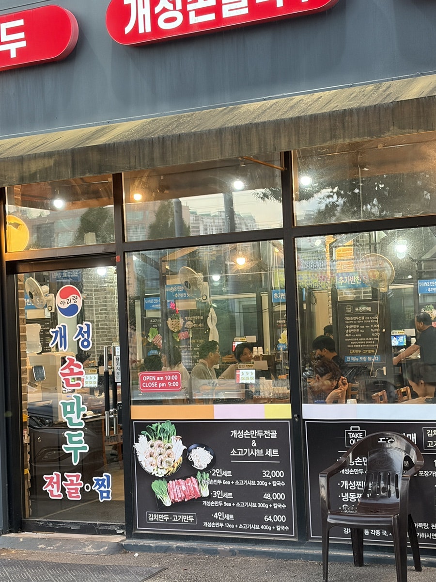 아리랑개성손만두 식사점 사진 2
