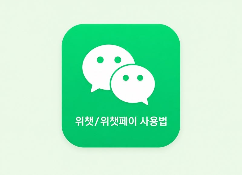 중국여행 필수어플 위챗 가입 및 위챗페이 카드등록 여권등록 방법