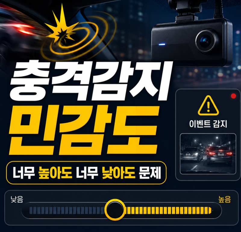 블랙박스 충격감지 민감도 무조건 높게 설정하면 더 안전할까요?