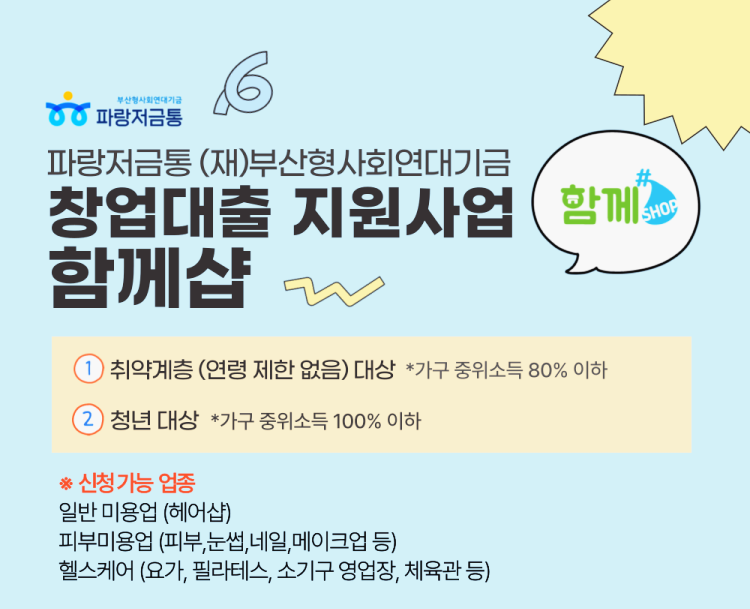 청년창업지원 찾는다면? 부산청년창업 창업대출 '함께샵'으로 시작하는 방법