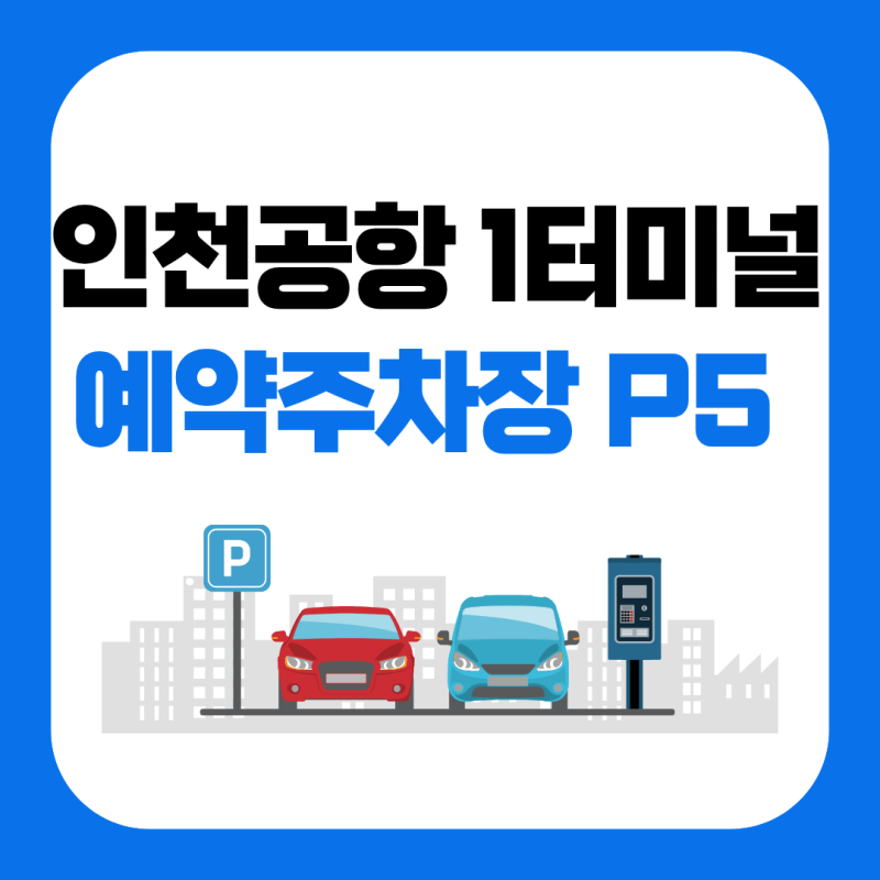 인천공항 1터미널 주차 예약 P5 주차장 요금 셔틀버스 시간