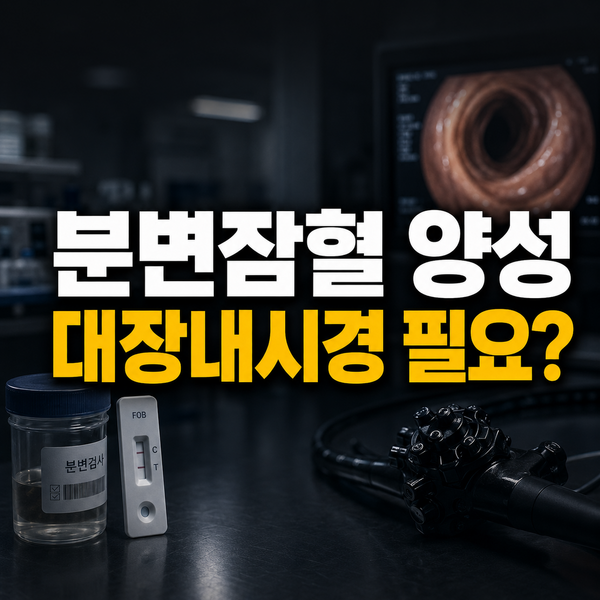 분변잠혈검사 양성, 증상이 없어도 대장내시경이 필요한 이유