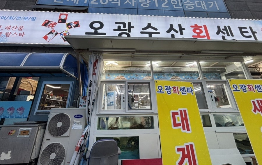 오광수산회센타 사진 2