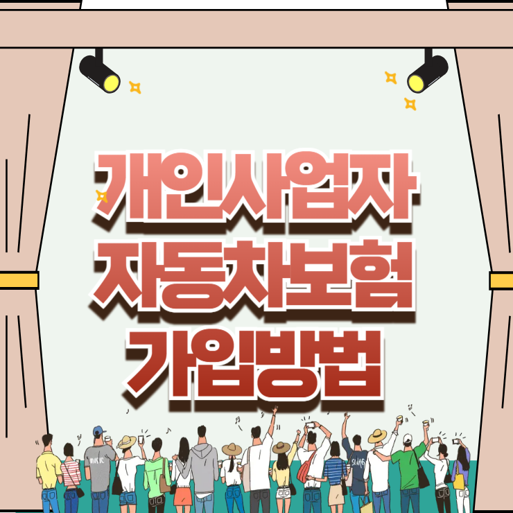 개인사업자 자동차보험 가입방법과 비용 절감 특약 핵심 정리