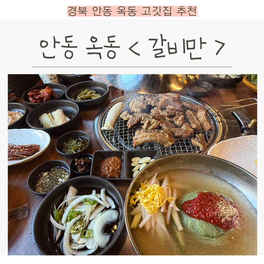 갈비만 안동점 사진 1