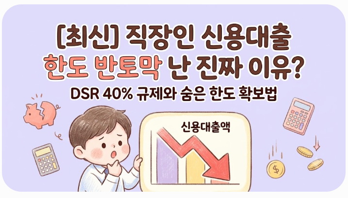 [최신] 직장인 신용대출 한도 40% 반토막 난 진짜 이유? DSR 1억 기준선 계산법과 숨은 한도 2,000....