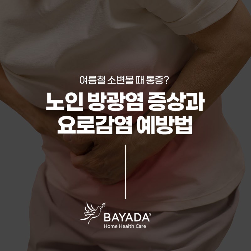 [비뇨기 건강] 여름철 소변볼 때 통증? 노인 방광염 증상과 요로감염 예방법