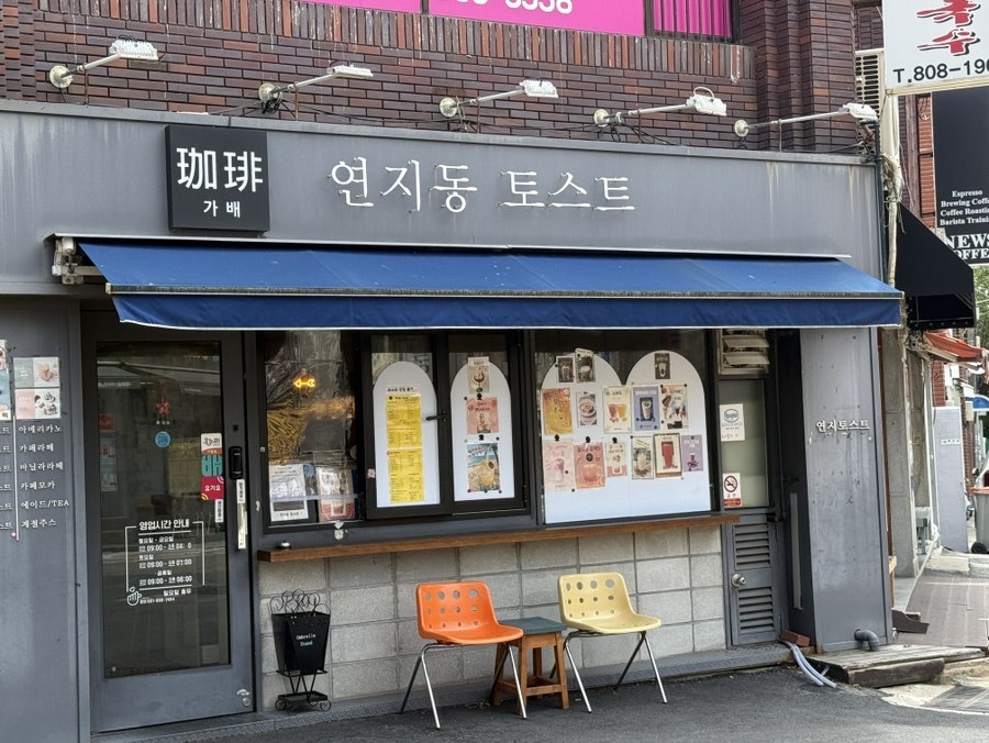 연지동토스트 사진 2