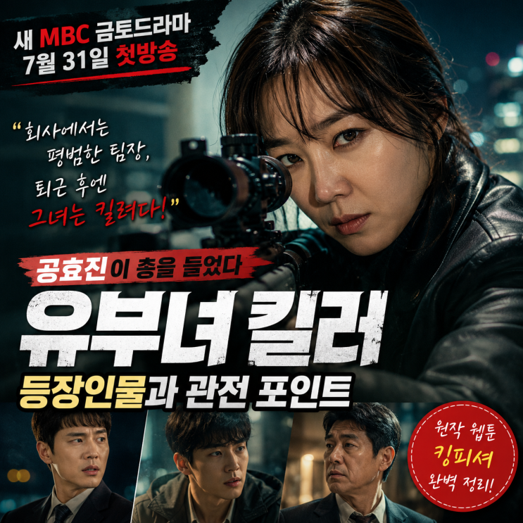 퇴근 후엔 엄마, 출근하면 킬러? 공효진 신작 <b>유부녀 킬러</b>... 