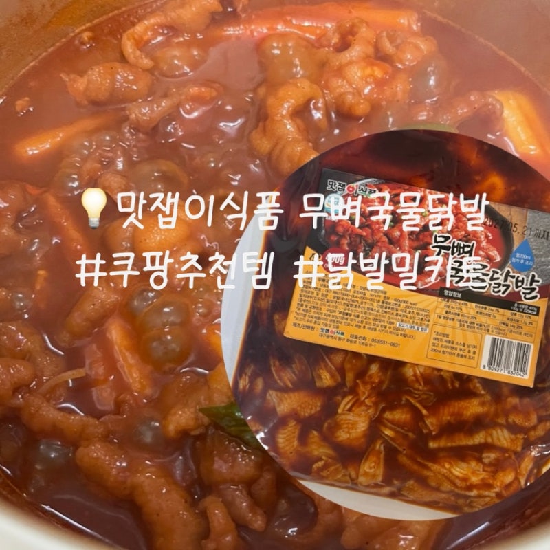 [맛잽이식품] 무뼈국물닭발 밀키트 후기 | 쿠팡 추천템 내돈내산